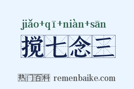 搅七念三是什么意思的图片